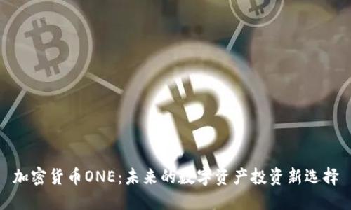 加密货币ONE:未来的数字资产投资新选择