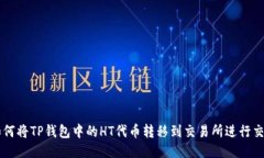 如何将TP钱包中的HT代币转