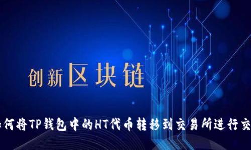 如何将TP钱包中的HT代币转移到交易所进行交易
