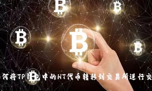如何将TP钱包中的HT代币转移到交易所进行交易