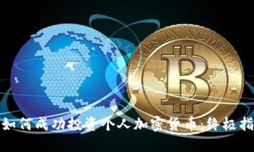 : 如何成功投资个人加密货币:终极指南