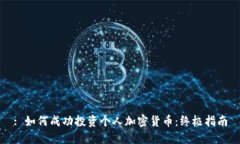 : 如何成功投资个人加密货