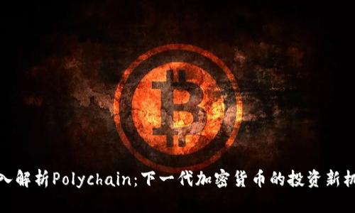 深入解析Polychain:下一代加密货币的投资新机遇