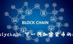 深入解析Polychain：下一代