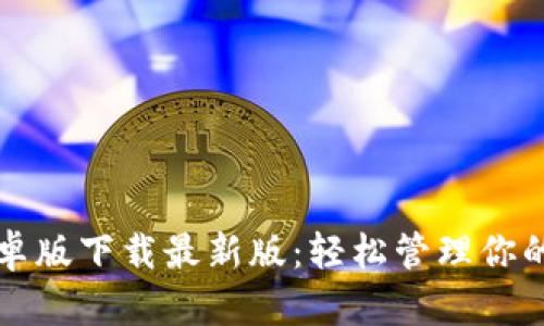 TP钱包安卓版下载最新版：轻松管理你的数字资产