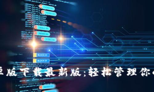 TP钱包安卓版下载最新版：轻松管理你的数字资产