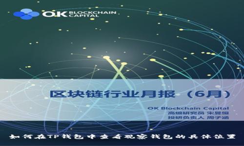 如何在TP钱包中查看观察钱包的具体位置