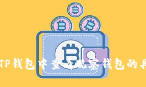 如何在TP钱包中查看观察钱包的具体位置