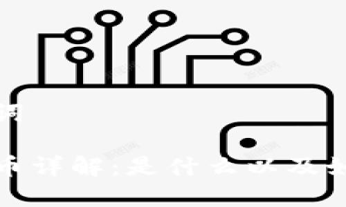 和关键词
加密货币详解:是什么以及如何运作