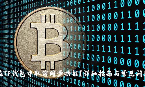 如何在TP钱包中取消同步功能？详细指南与常见问题解答