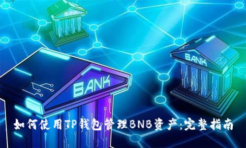 如何使用TP钱包管理BNB资产：完整指南