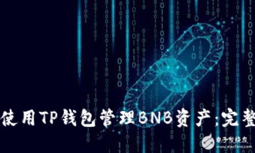 如何使用TP钱包管理BNB资产：完整指南