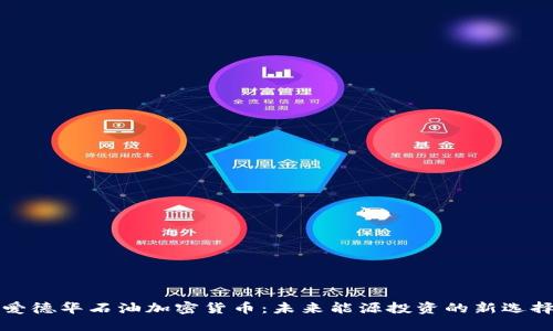 爱德华石油加密货币:未来能源投资的新选择