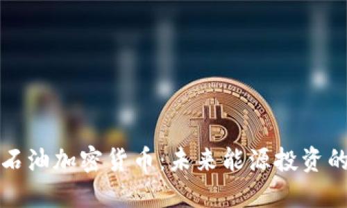 爱德华石油加密货币:未来能源投资的新选择