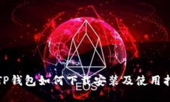 : TP钱包如何下载安装及使