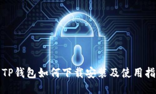 : TP钱包如何下载安装及使用指南