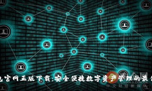 TP钱包官网正版下载：安全便捷数字资产管理的最佳选择