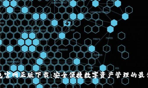 TP钱包官网正版下载：安全便捷数字资产管理的最佳选择