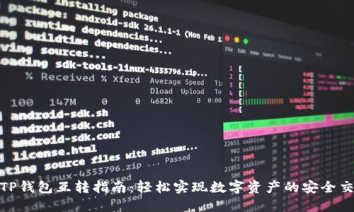: TP钱包互转指南：轻松实现数字资产的安全交换