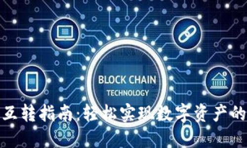 : TP钱包互转指南：轻松实现数字资产的安全交换