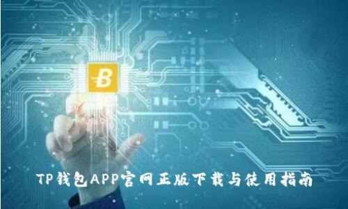 TP钱包APP官网正版下载与使用指南