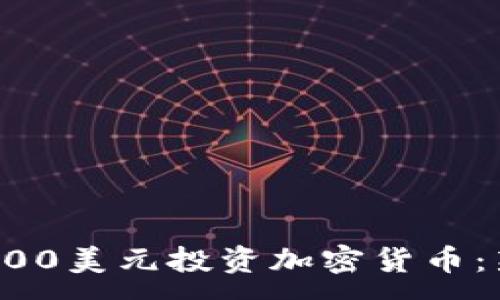 :
如何用100美元投资加密货币:新手指南