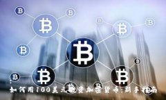 :如何用100美元投资加密货