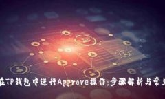 如何在TP钱包中进行Appro