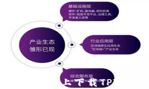 
如何在安卓设备上下载TPTP：详细指南