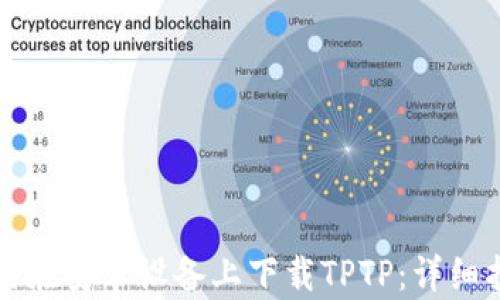 
如何在安卓设备上下载TPTP：详细指南