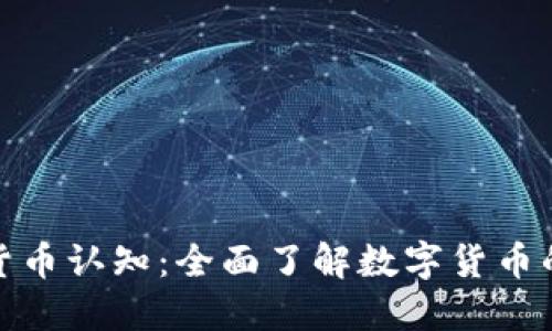加密货币认知：全面了解数字货币的世界