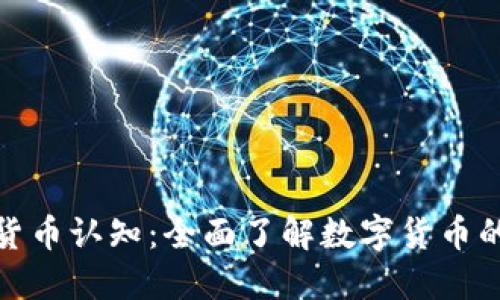 加密货币认知：全面了解数字货币的世界