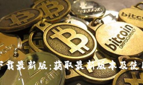 tptp下载最新版：获取最新版本及使用指南