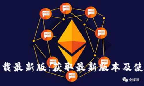 tptp下载最新版：获取最新版本及使用指南