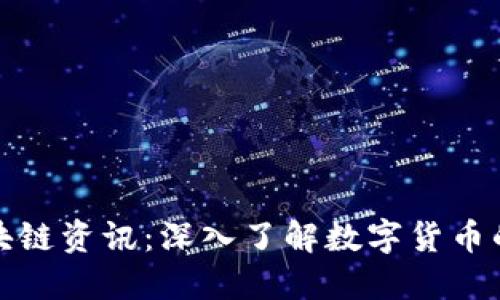 加密货币区块链资讯：深入了解数字货币的趋势与技术
