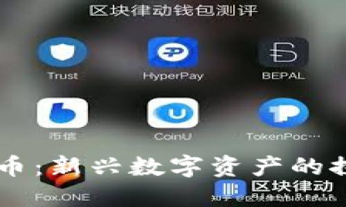 QuickQ加密货币：新兴数字资产的探索与投资指南