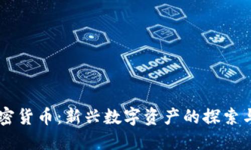 QuickQ加密货币：新兴数字资产的探索与投资指南