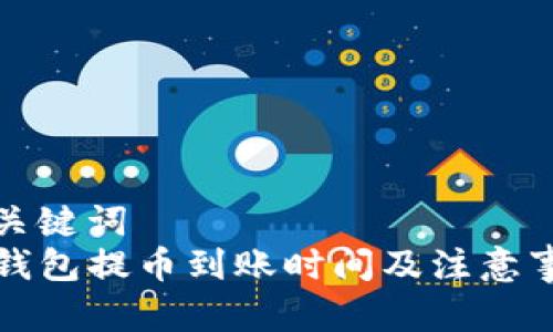 和关键词
TP钱包提币到账时间及注意事项