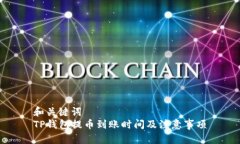 和关键词  TP钱包提币到账