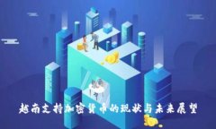 越南支持加密货币的现状