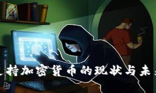 越南支持加密货币的现状与未来展望