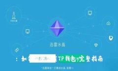 : 如何安全下载TP钱包：完