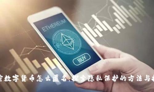 加密数字货币怎么匿名：探索隐私保护的方法与技术