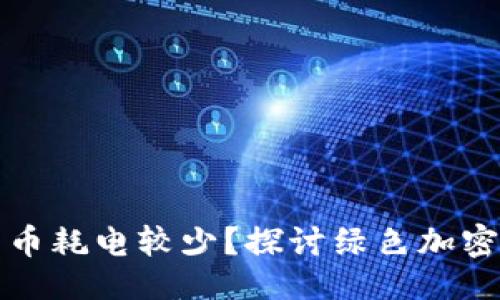 及关键词

哪种加密货币耗电较少？探讨绿色加密货币的未来