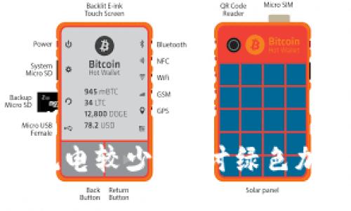 及关键词

哪种加密货币耗电较少？探讨绿色加密货币的未来