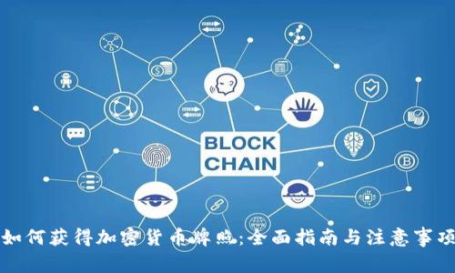 如何获得加密货币牌照：全面指南与注意事项