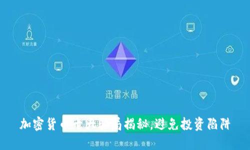 加密货币十大骗局揭秘，避免投资陷阱