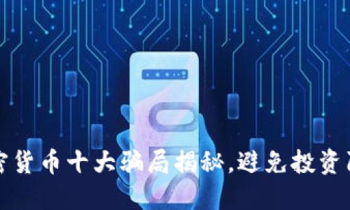 加密货币十大骗局揭秘，避免投资陷阱