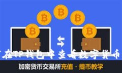 如何在TP钱包中查看数字货