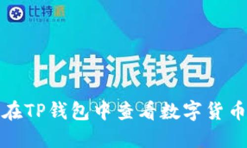 如何在TP钱包中查看数字货币行情